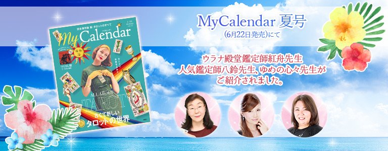 MyCalendar夏号掲載
